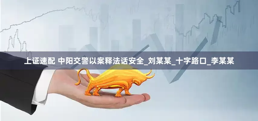 上证速配 中阳交警以案释法话安全_刘某某_十字路口_李某某