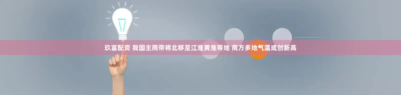 玖富配资 我国主雨带将北移至江淮黄淮等地 南方多地气温或创新高